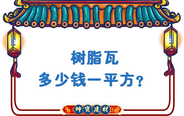 樹脂瓦多少錢一平方？