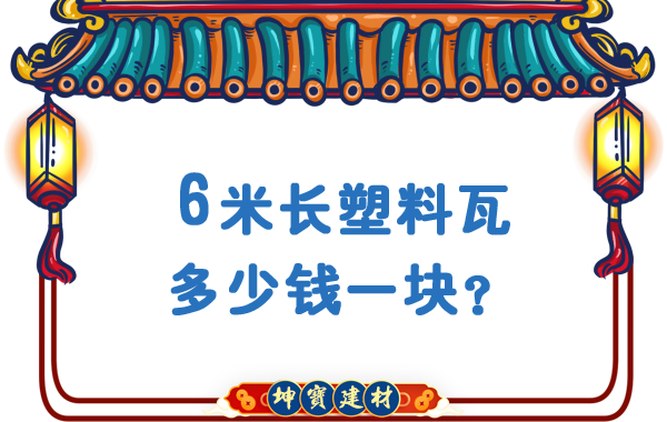 6米長塑料瓦多少錢一塊？合成樹脂瓦廠價